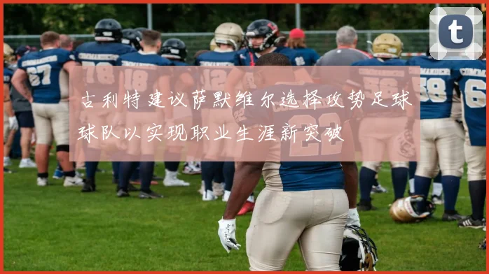 古利特建议萨默维尔选择攻势足球球队以实现职业生涯新突破