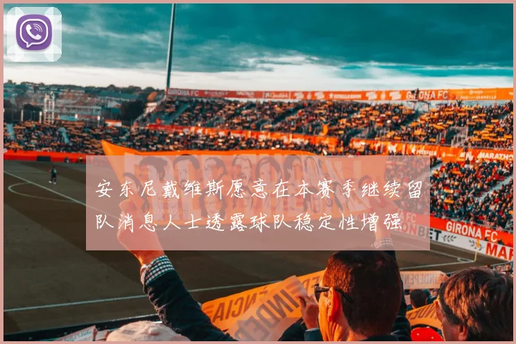 安东尼戴维斯愿意在本赛季继续留队消息人士透露球队稳定性增强