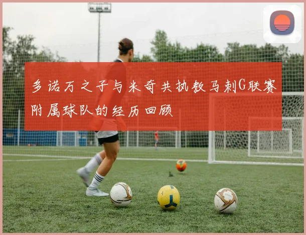 多诺万之子与米奇共执教马刺G联赛附属球队的经历回顾