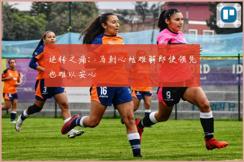 逆转之痛：马刺心结难解即使领先也难以安心