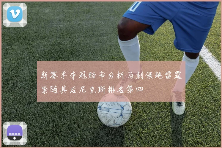 新赛季夺冠赔率分析马刺领跑雷霆紧随其后尼克斯排名第四