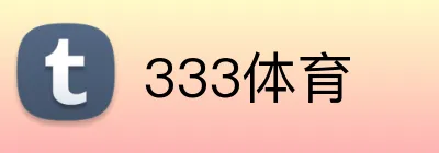 333体育 logo
